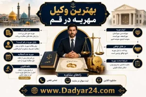 وکیل مهریه در قم